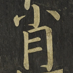 颜真卿肖书法图片