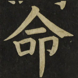 颜真卿命书法图片