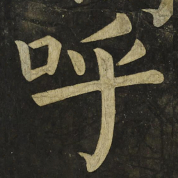 颜真卿呼书法图片