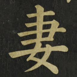颜真卿妻书法图片