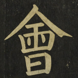 颜真卿會书法图片