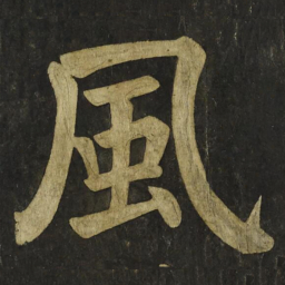 颜真卿風书法图片