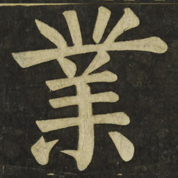 颜真卿業书法图片