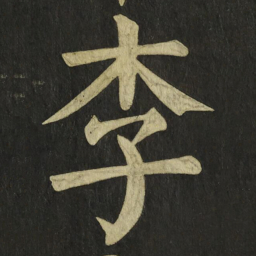 颜真卿李书法图片