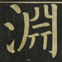 颜真卿淵书法图片