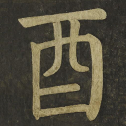 颜真卿酉书法图片