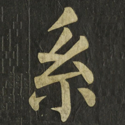 颜真卿系书法图片