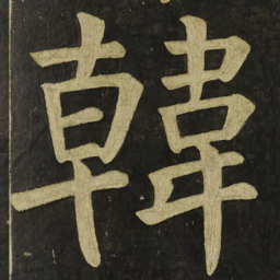 颜真卿韓书法图片