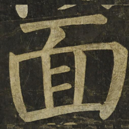 颜真卿面书法图片