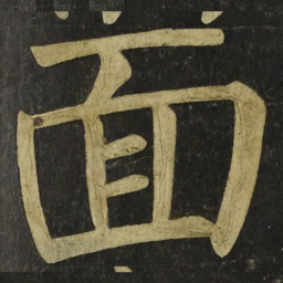 颜真卿面书法图片