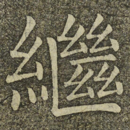 颜真卿繼书法图片