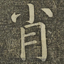 颜真卿肖书法图片