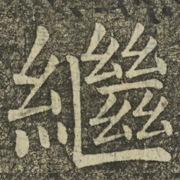 颜真卿繼书法图片