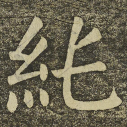 颜真卿純书法图片