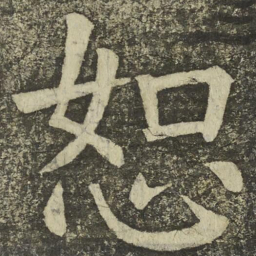 颜真卿恕书法图片