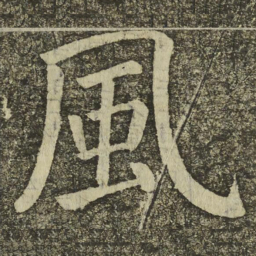 颜真卿風书法图片