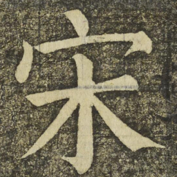 颜真卿宋书法图片