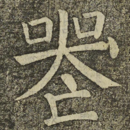 颜真卿喪书法图片