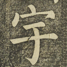 颜真卿宇书法图片