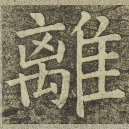 颜真卿離书法图片