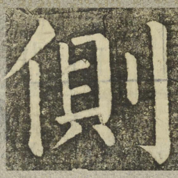 颜真卿側书法图片