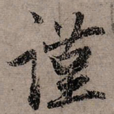 赵孟頫谨书法图片