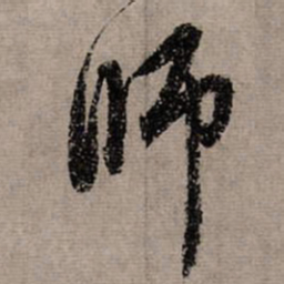 赵孟頫师书法图片