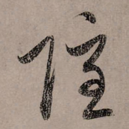 赵孟頫隐书法图片