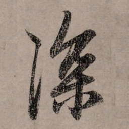 赵孟頫深书法图片