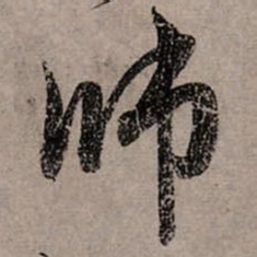 赵孟頫师书法图片