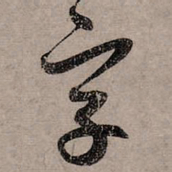 赵孟頫字书法图片
