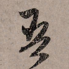 赵孟頫吾书法图片