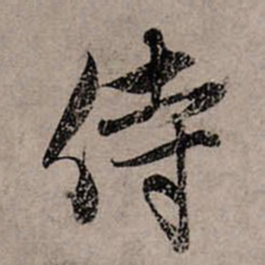 赵孟頫侍书法图片