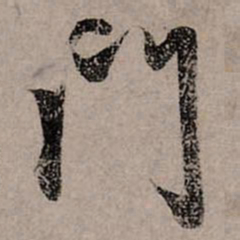 赵孟頫门书法图片