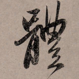 赵孟頫体书法图片