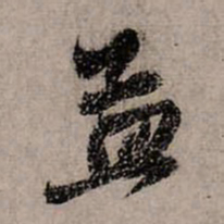 赵孟頫孟书法图片
