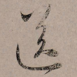 赵孟頫送书法图片