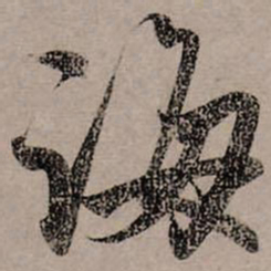 赵孟頫诲书法图片
