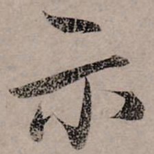赵孟頫示书法图片
