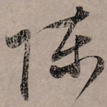 赵孟頫陈书法图片
