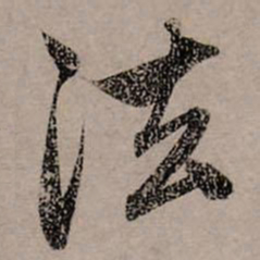 赵孟頫法书法图片