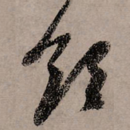 赵孟頫领书法图片