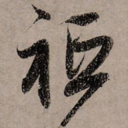 赵孟頫祗书法图片