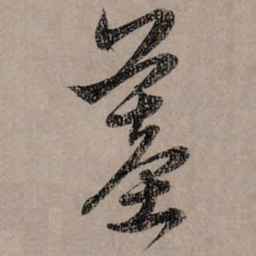 赵孟頫墓书法图片