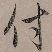 赵孟頫付书法图片