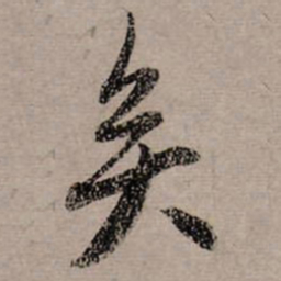 赵孟頫矣书法图片