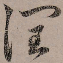 赵孟頫润书法图片