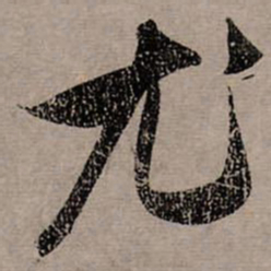 赵孟頫尤书法图片
