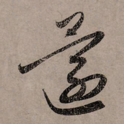 赵孟頫还书法图片