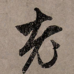 赵孟頫老书法图片